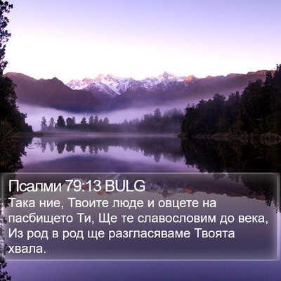 Псалми 79:13 BULG Bible Verse Image