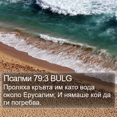 Псалми 79:3 BULG Bible Verse Image