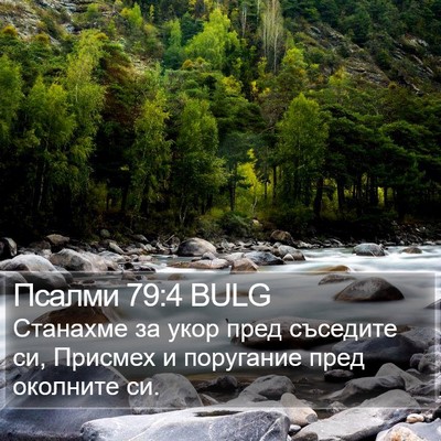 Псалми 79:4 BULG Bible Verse Image