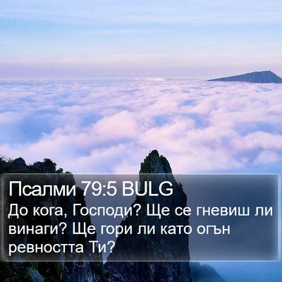 Псалми 79:5 BULG Bible Verse Image
