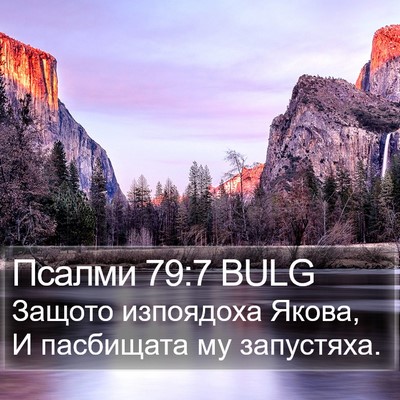 Псалми 79:7 BULG Bible Verse Image