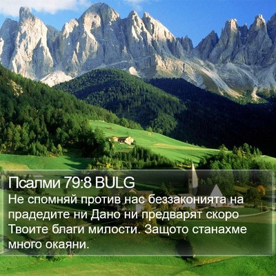 Псалми 79:8 BULG Bible Verse Image