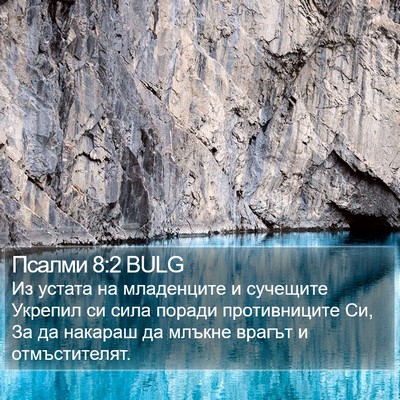Псалми 8:2 BULG Bible Verse Image