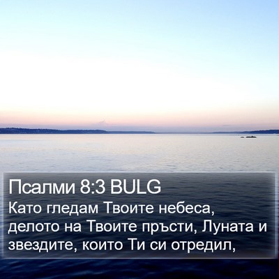 Псалми 8:3 BULG Bible Verse Image