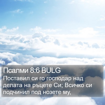 Псалми 8:6 BULG Bible Verse Image