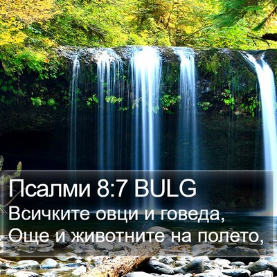 Псалми 8:7 BULG Bible Verse Image