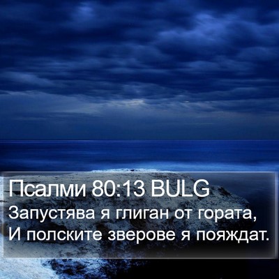 Псалми 80:13 BULG Bible Verse Image