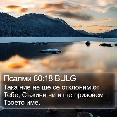 Псалми 80:18 BULG Bible Verse Image