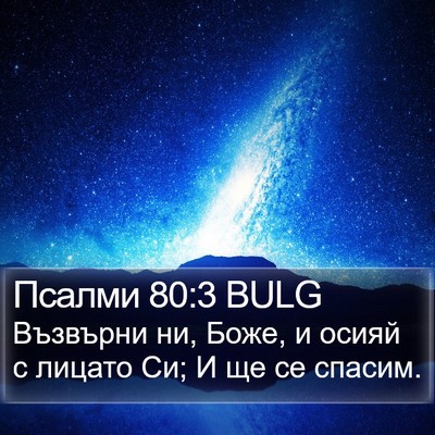 Псалми 80:3 BULG Bible Verse Image