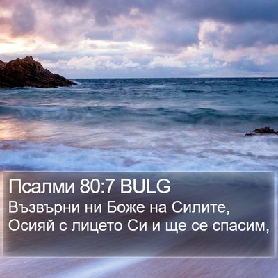 Псалми 80:7 BULG Bible Verse Image
