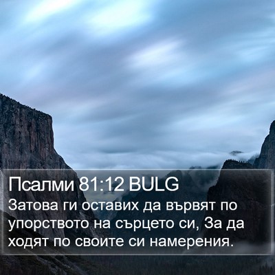 Псалми 81:12 BULG Bible Verse Image