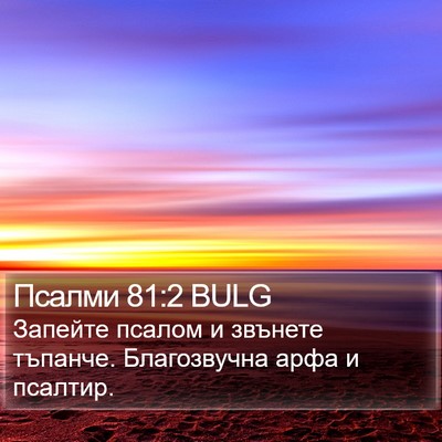 Псалми 81:2 BULG Bible Verse Image