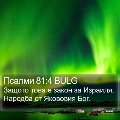 Псалми 81:4 BULG Bible Verse Image