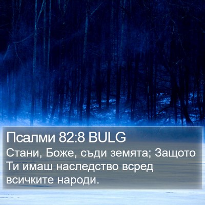 Псалми 82:8 BULG Bible Verse Image