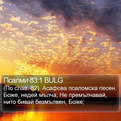 Псалми 83:1 BULG Bible Verse Image