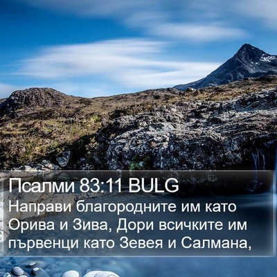 Псалми 83:11 BULG Bible Verse Image