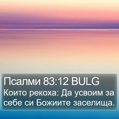 Псалми 83:12 BULG Bible Verse Image