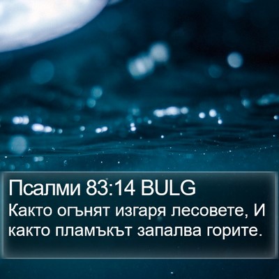 Псалми 83:14 BULG Bible Verse Image