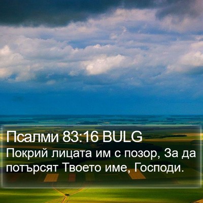 Псалми 83:16 BULG Bible Verse Image