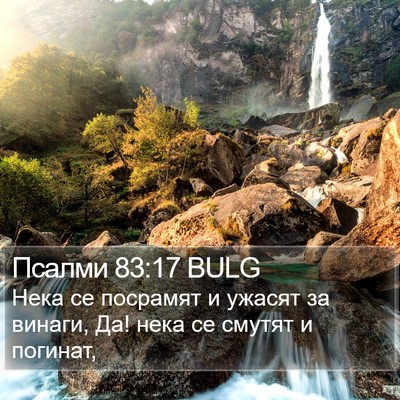 Псалми 83:17 BULG Bible Verse Image