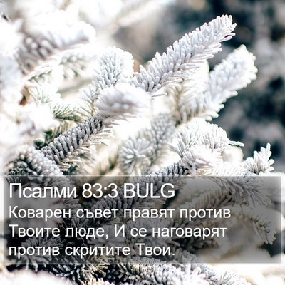 Псалми 83:3 BULG Bible Verse Image