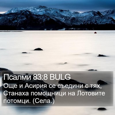 Псалми 83:8 BULG Bible Verse Image