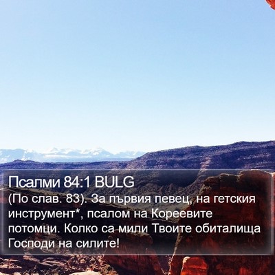 Псалми 84:1 BULG Bible Verse Image