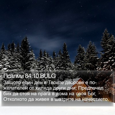 Псалми 84:10 BULG Bible Verse Image
