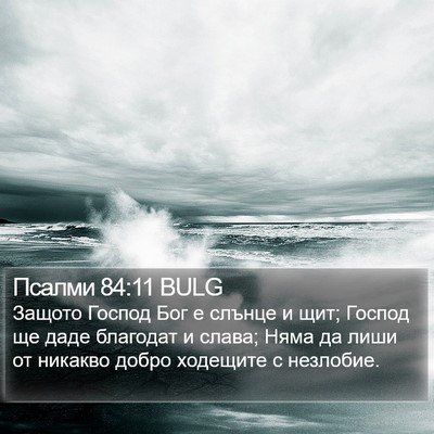 Псалми 84:11 BULG Bible Verse Image