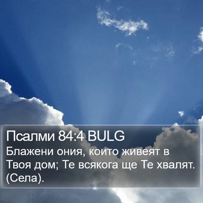 Псалми 84:4 BULG Bible Verse Image