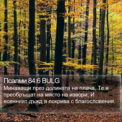 Псалми 84:6 BULG Bible Verse Image
