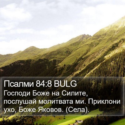 Псалми 84:8 BULG Bible Verse Image
