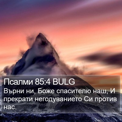 Псалми 85:4 BULG Bible Verse Image