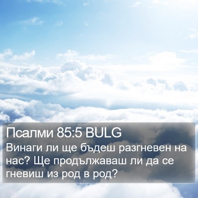 Псалми 85:5 BULG Bible Verse Image