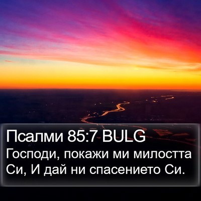 Псалми 85:7 BULG Bible Verse Image