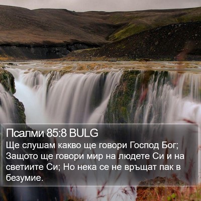 Псалми 85:8 BULG Bible Verse Image