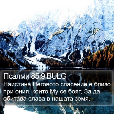 Псалми 85:9 BULG Bible Verse Image