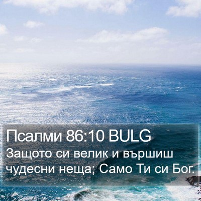 Псалми 86:10 BULG Bible Verse Image