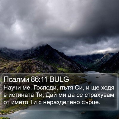 Псалми 86:11 BULG Bible Verse Image