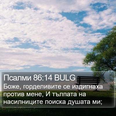 Псалми 86:14 BULG Bible Verse Image
