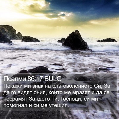 Псалми 86:17 BULG Bible Verse Image