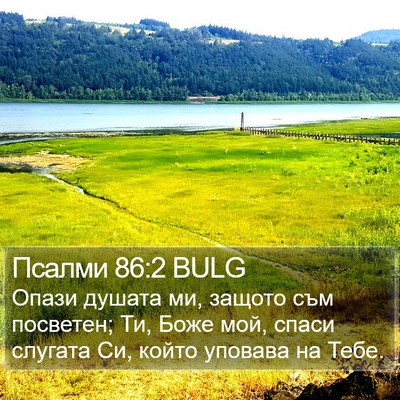 Псалми 86:2 BULG Bible Verse Image