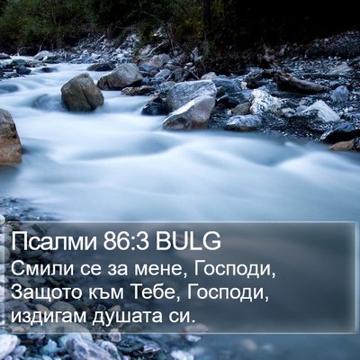 Псалми 86:3 BULG Bible Verse Image
