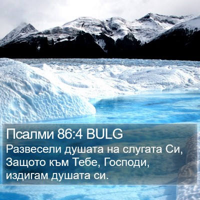 Псалми 86:4 BULG Bible Verse Image