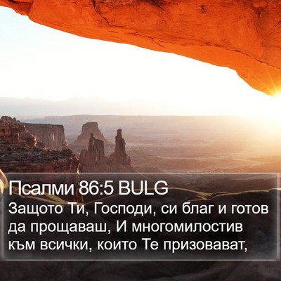 Псалми 86:5 BULG Bible Verse Image
