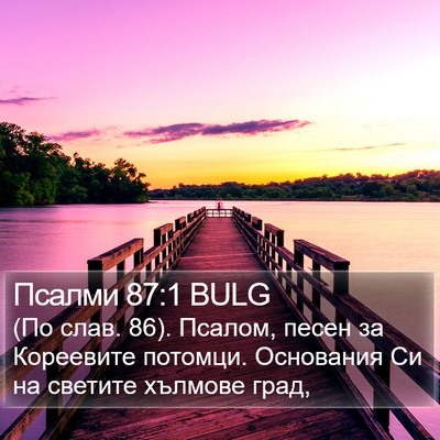 Псалми 87:1 BULG Bible Verse Image