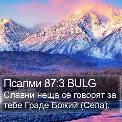 Псалми 87:3 BULG Bible Verse Image