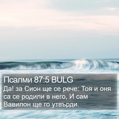 Псалми 87:5 BULG Bible Verse Image