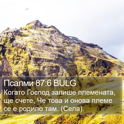 Псалми 87:6 BULG Bible Verse Image