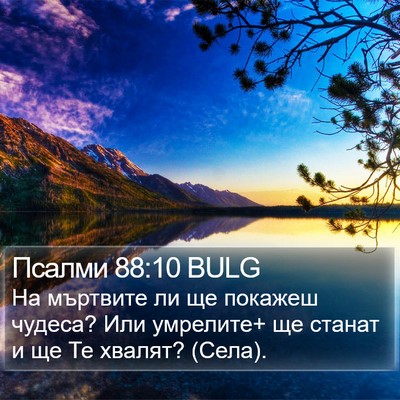 Псалми 88:10 BULG Bible Verse Image